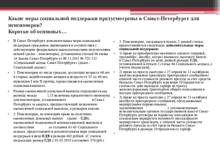 Какие меры социальной поддержки предусмотрены в Санкт-Петербурге для пенсионеров? Коротко