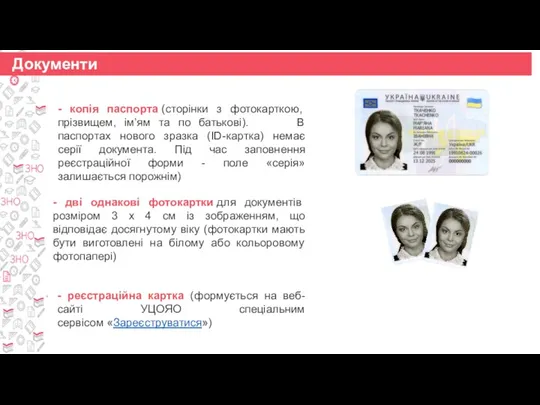 - копія паспорта (сторінки з фотокарткою, прізвищем, ім’ям та по