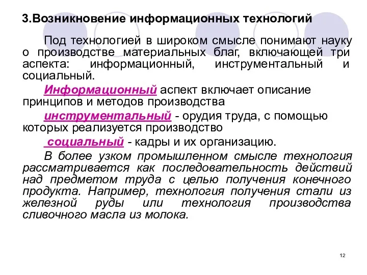 3.Возникновение информационных технологий Под технологией в широком смысле понимают науку