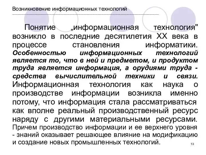 Возникновение информационных технологий ___________________________________________________________________________________________________________________ Понятие „информационная технология" возникло в последние