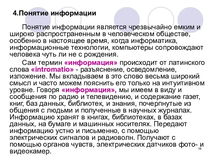 4.Понятие информации Понятие информации является чрезвычайно емким и широко распространенным