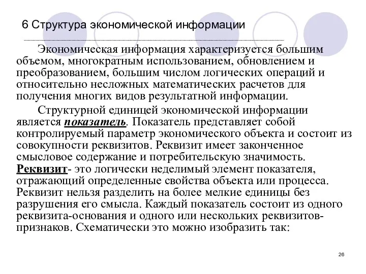 6 Структура экономической информации ___________________________________________________________________________________________________________________ Экономическая информация характеризуется большим объемом,