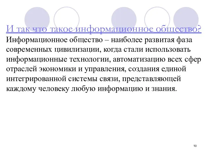 И так что такое информационное общество? Информационное общество – наиболее