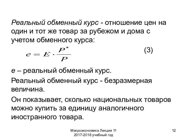 Макроэкономика Лекция 11 2017-2018 учебный год Реальный обменный курс -