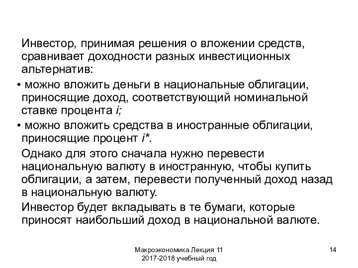 Макроэкономика Лекция 11 2017-2018 учебный год Инвестор, принимая решения о