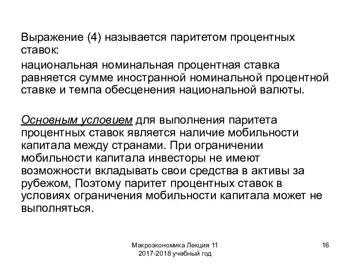 Макроэкономика Лекция 11 2017-2018 учебный год Выражение (4) называется паритетом