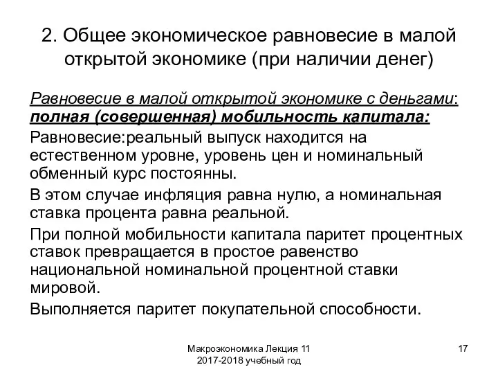 Макроэкономика Лекция 11 2017-2018 учебный год 2. Общее экономическое равновесие