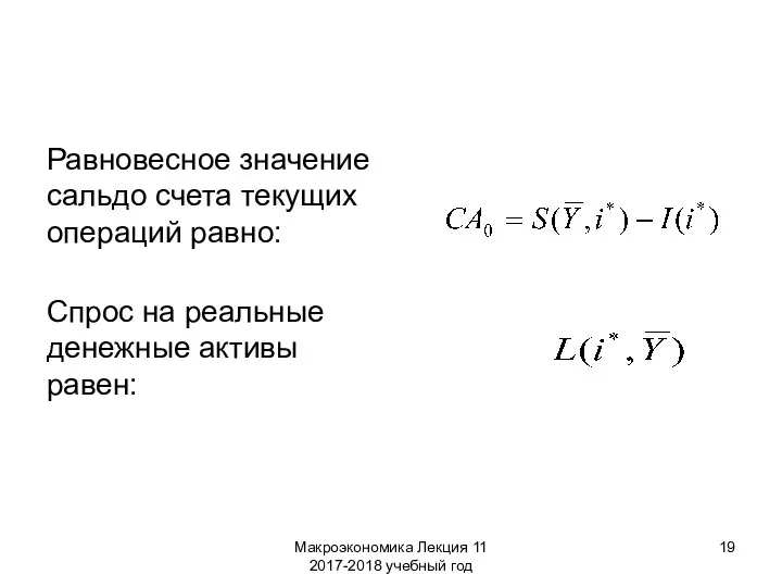 Макроэкономика Лекция 11 2017-2018 учебный год Равновесное значение сальдо счета