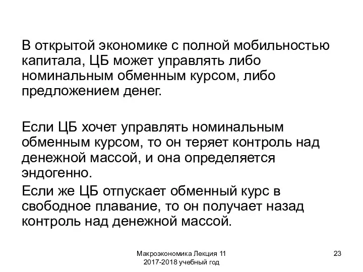 Макроэкономика Лекция 11 2017-2018 учебный год В открытой экономике с