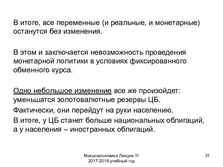 Макроэкономика Лекция 11 2017-2018 учебный год В итоге, все переменные