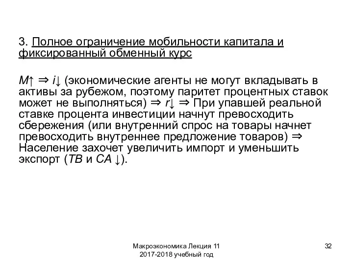 Макроэкономика Лекция 11 2017-2018 учебный год 3. Полное ограничение мобильности