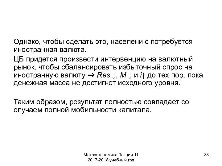 Макроэкономика Лекция 11 2017-2018 учебный год Однако, чтобы сделать это,