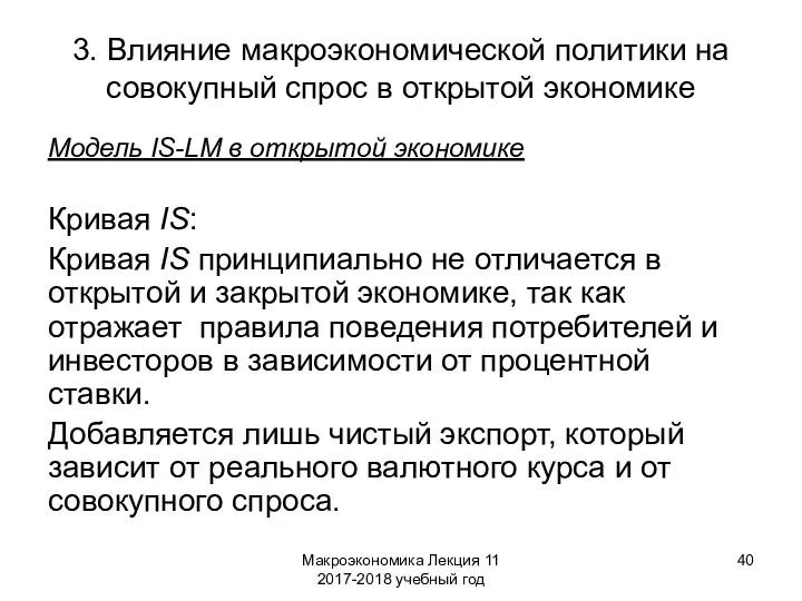 Макроэкономика Лекция 11 2017-2018 учебный год 3. Влияние макроэкономической политики