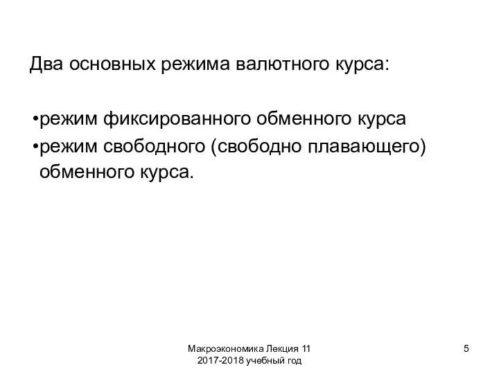 Макроэкономика Лекция 11 2017-2018 учебный год Два основных режима валютного