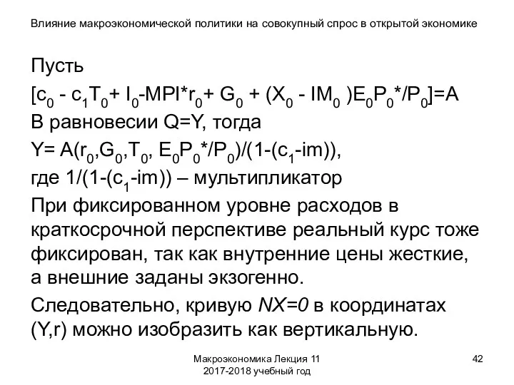 Макроэкономика Лекция 11 2017-2018 учебный год Влияние макроэкономической политики на