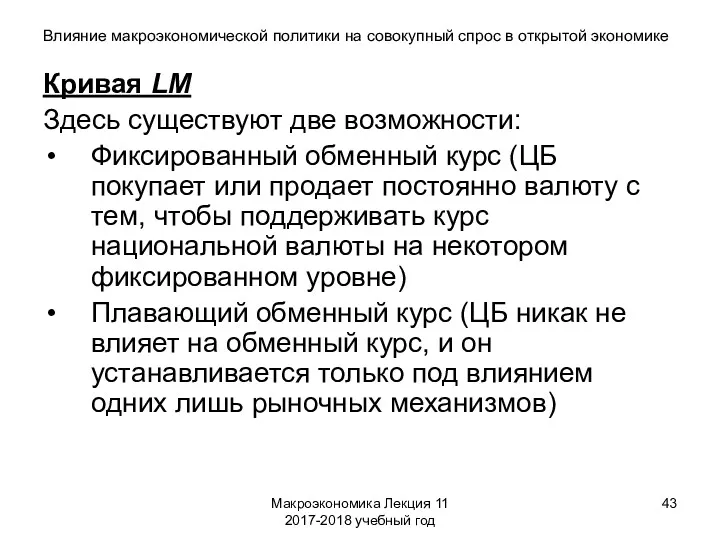 Макроэкономика Лекция 11 2017-2018 учебный год Влияние макроэкономической политики на