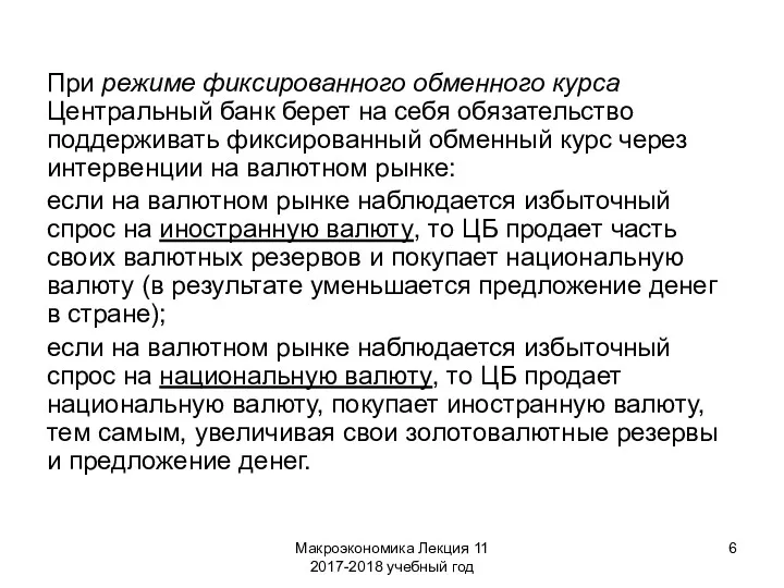 Макроэкономика Лекция 11 2017-2018 учебный год При режиме фиксированного обменного