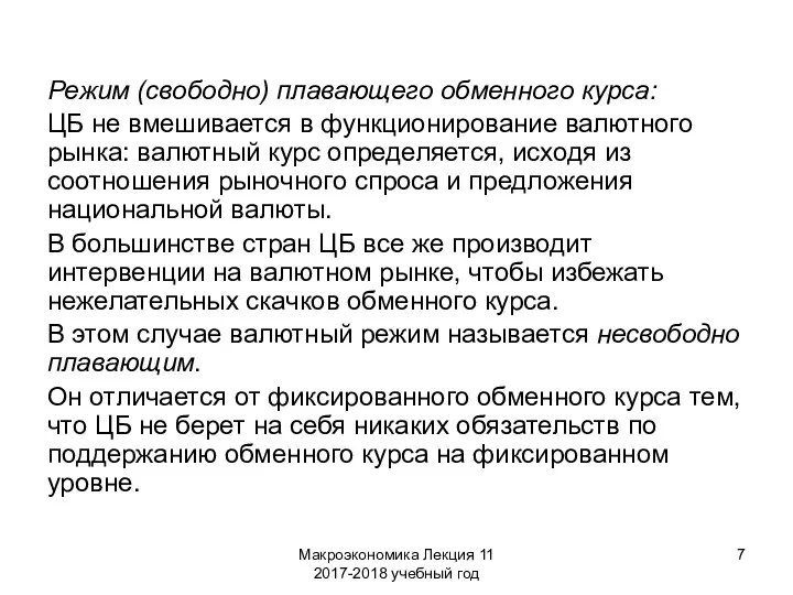 Макроэкономика Лекция 11 2017-2018 учебный год Режим (свободно) плавающего обменного