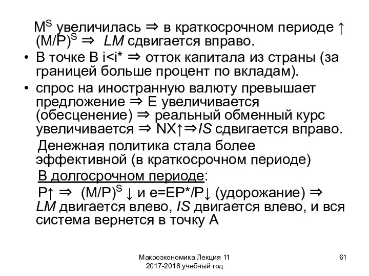 Макроэкономика Лекция 11 2017-2018 учебный год MS увеличилась ⇒ в