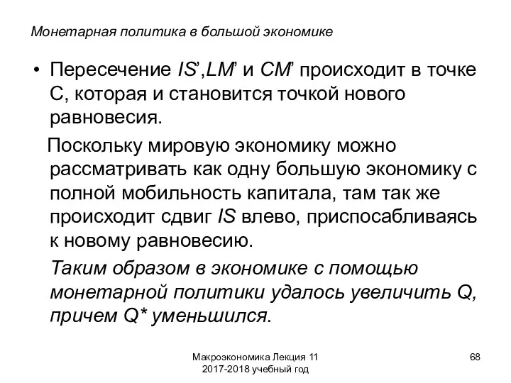 Макроэкономика Лекция 11 2017-2018 учебный год Монетарная политика в большой