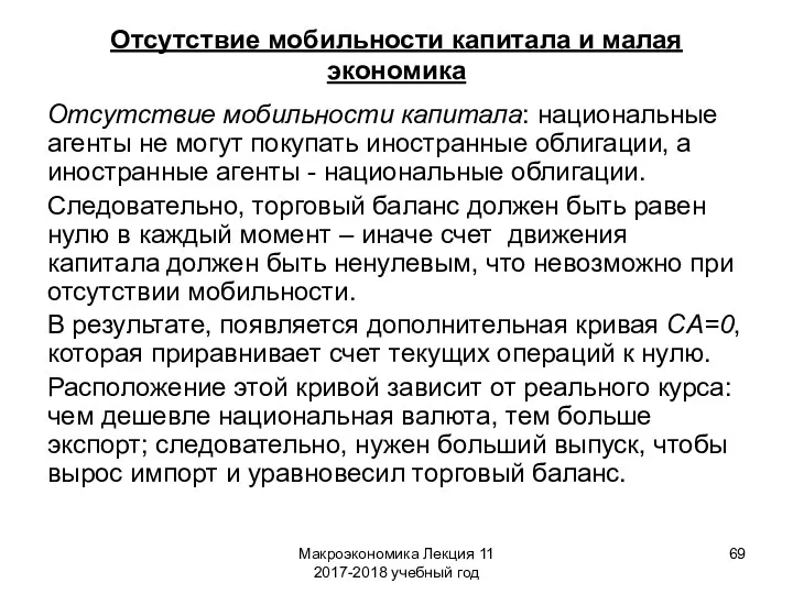 Макроэкономика Лекция 11 2017-2018 учебный год Отсутствие мобильности капитала и