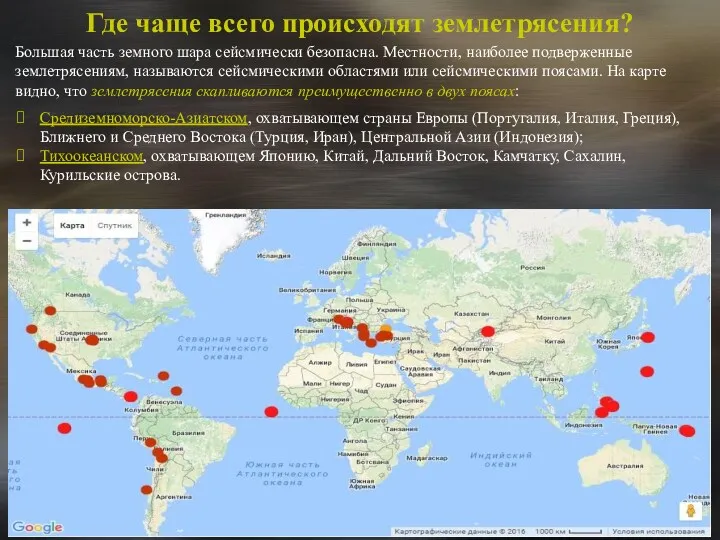 Где чаще всего происходят землетрясения? Большая часть земного шара сейсмически