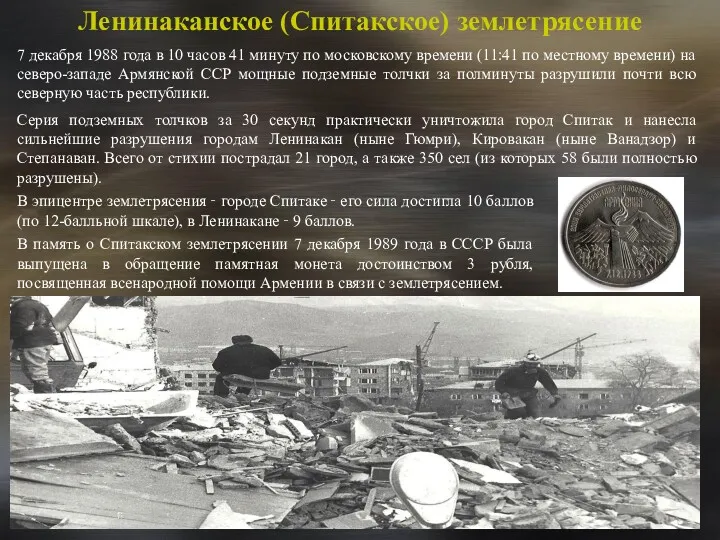 Ленинаканское (Спитакское) землетрясение 7 декабря 1988 года в 10 часов