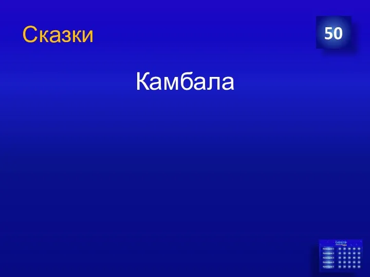 Сказки Камбала 50