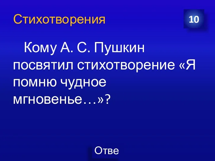 Кому А. С. Пушкин посвятил стихотворение «Я помню чудное мгновенье…»? 10 Стихотворения