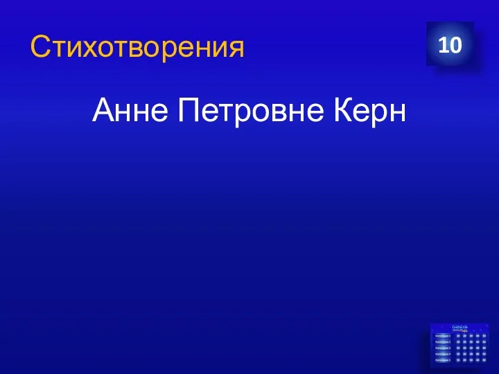 Стихотворения Анне Петровне Керн 10