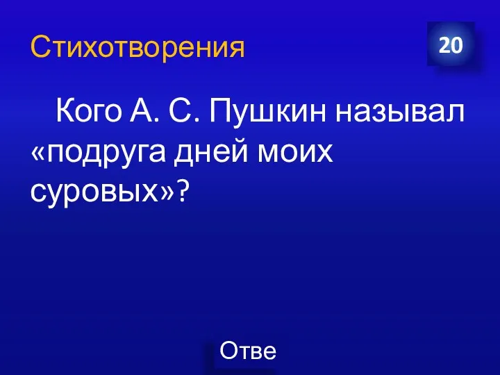 Стихотворения Кого А. С. Пушкин называл «подруга дней моих суровых»? 20