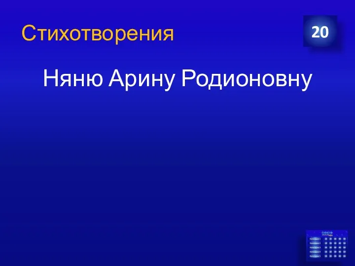 Стихотворения Няню Арину Родионовну 20