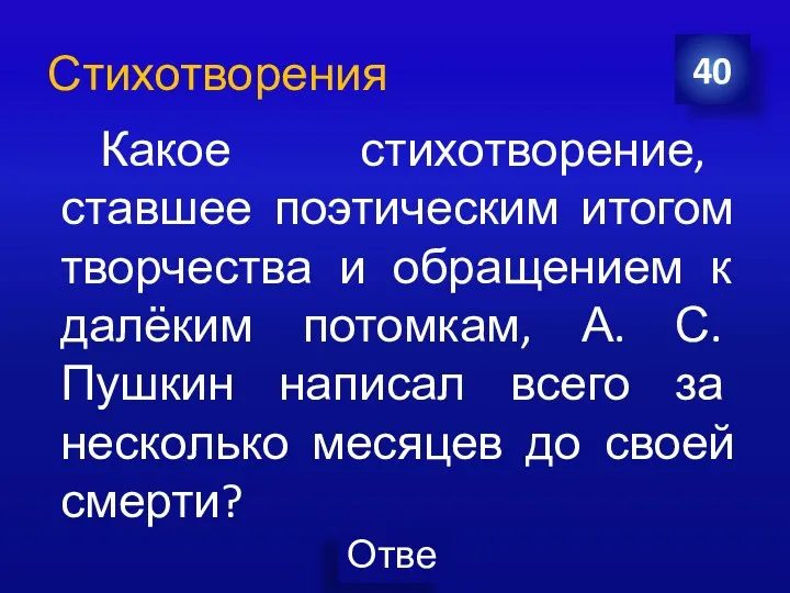 Стихотворения Какое стихотворение, ставшее поэтическим итогом творчества и обращением к