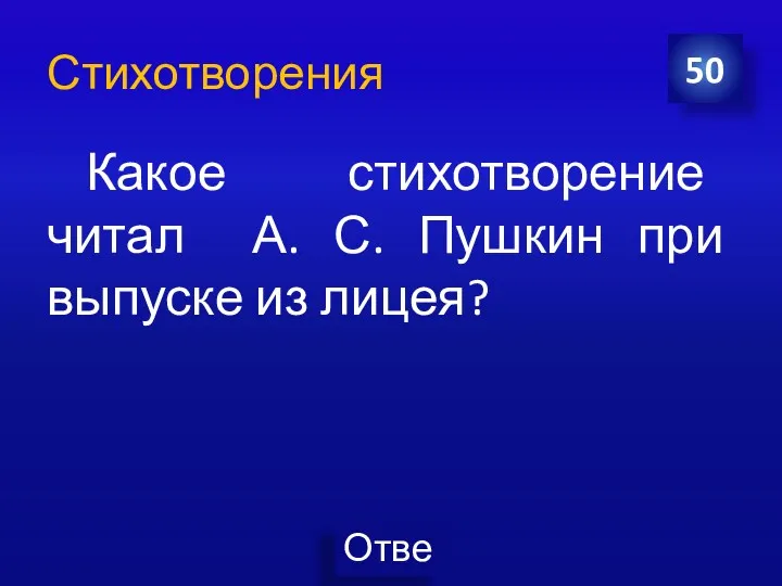 Стихотворения Какое стихотворение читал А. С. Пушкин при выпуске из лицея? 50