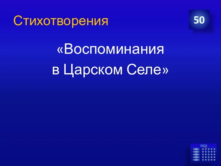 Стихотворения 50 «Воспоминания в Царском Селе»