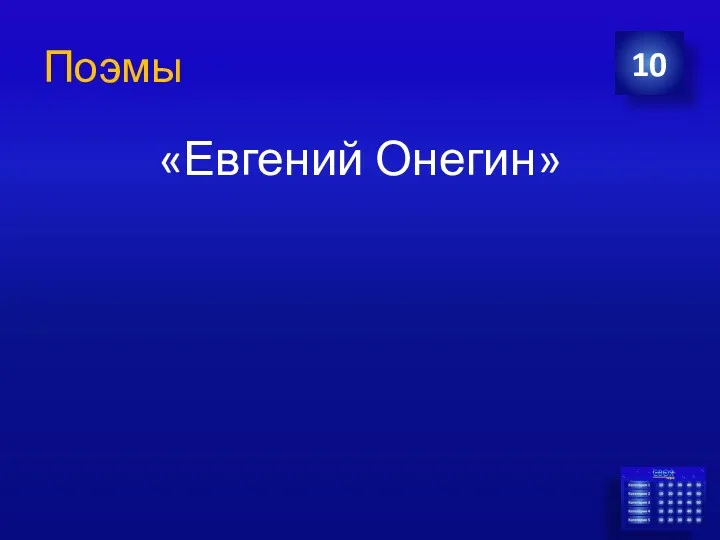 Поэмы «Евгений Онегин» 10