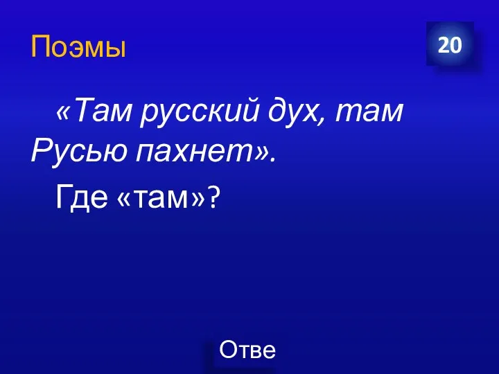 Поэмы «Там русский дух, там Русью пахнет». Где «там»? 20