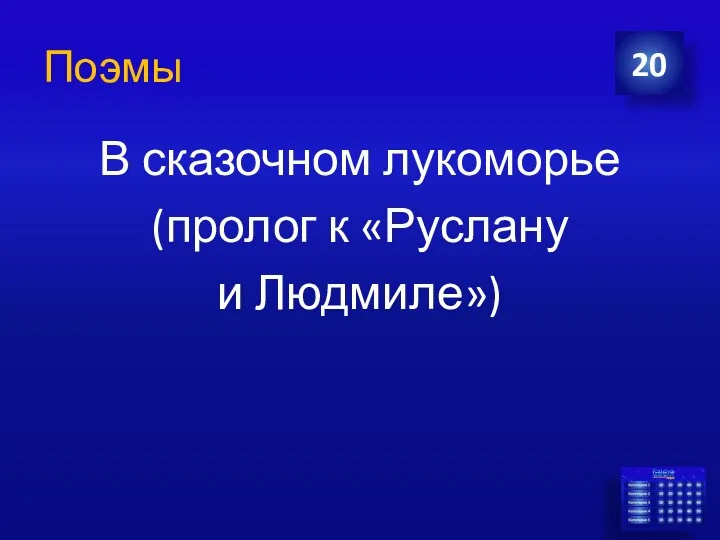 Поэмы В сказочном лукоморье (пролог к «Руслану и Людмиле») 20