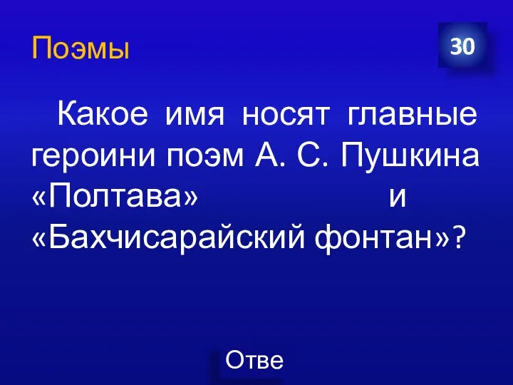 Поэмы Какое имя носят главные героини поэм А. С. Пушкина «Полтава» и «Бахчисарайский фонтан»? 30