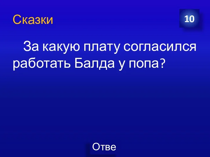 За какую плату согласился работать Балда у попа? 10 Сказки