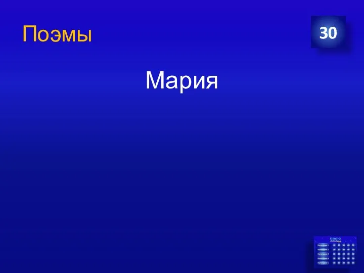 Поэмы Мария 30