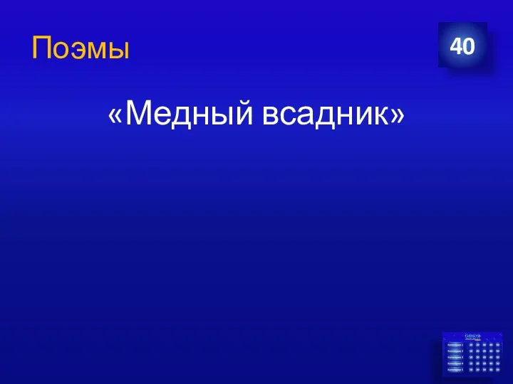 Поэмы «Медный всадник» 40