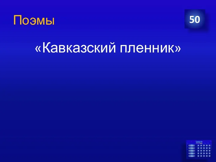 Поэмы «Кавказский пленник» 50