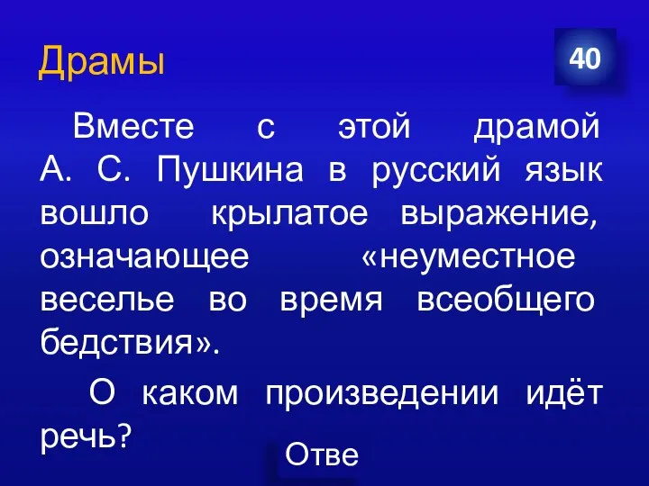 Драмы 40 Вместе с этой драмой А. С. Пушкина в