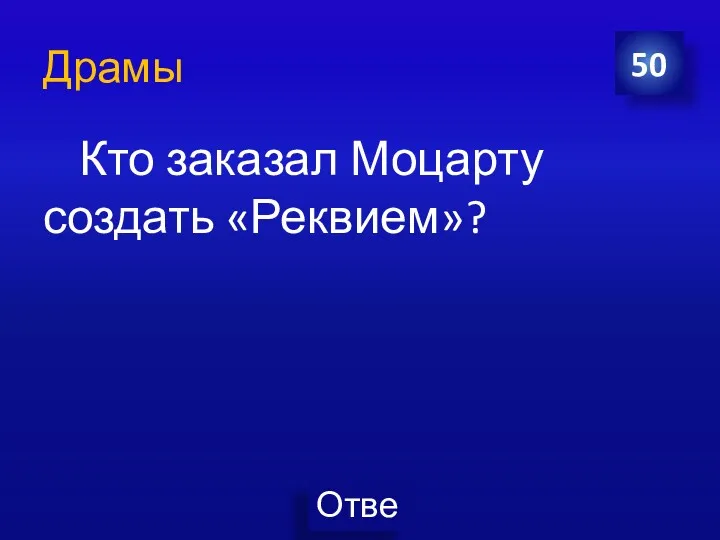 Драмы 50 Кто заказал Моцарту создать «Реквием»?