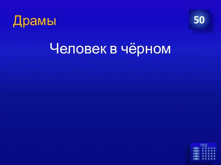 Драмы 50 Человек в чёрном