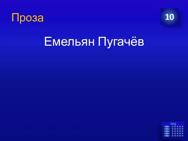 Проза Емельян Пугачёв 10