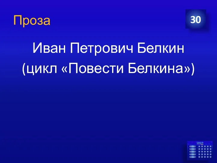 Проза Иван Петрович Белкин (цикл «Повести Белкина») 30