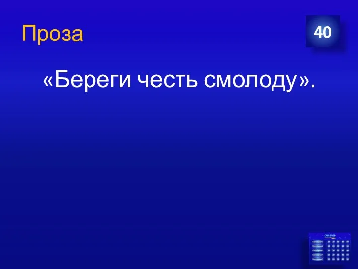 Проза «Береги честь смолоду». 40