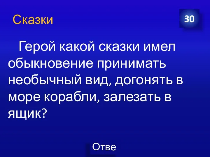 30 Герой какой сказки имел обыкновение принимать необычный вид, догонять